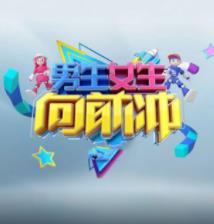 男生女生向前冲第十八季海报