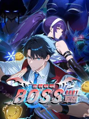 全民转职：我组建了BOSS军团动态漫海报