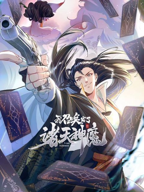 我召唤出了诸天神魔动态漫画第1季海报