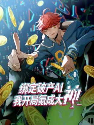 绑定破产AI，我开局氪成大神动态漫画第1季海报