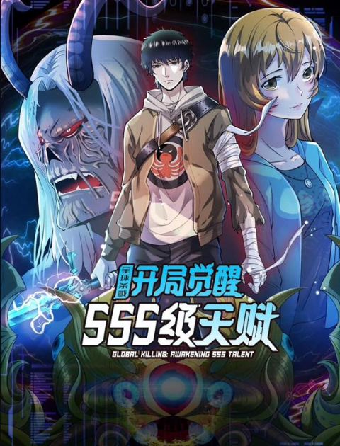 全球杀戮：开局觉醒SSS级天赋动态漫画海报