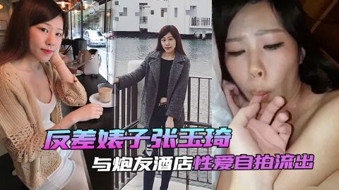 自拍泄密反差婊子张玉琦与炮友酒店性爱自拍流出海报