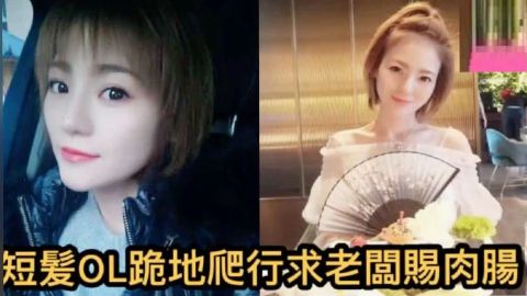 自拍泄密短发OL正妹求老板赐肉肠海报
