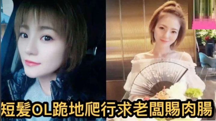自拍泄密短发OL正妹求老板赐肉肠海报