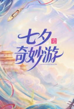 2026七夕奇妙游海报