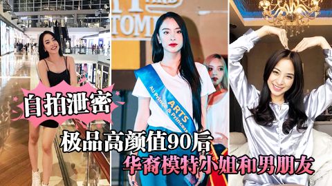 自拍泄密极品高颜值90后华裔模特小姐和男朋友激情性爱视频流出海报