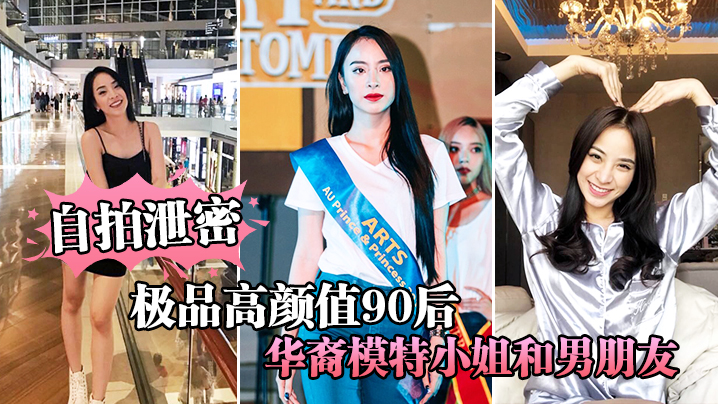自拍泄密极品高颜值90后华裔模特小姐和男朋友激情性爱视频流出海报
