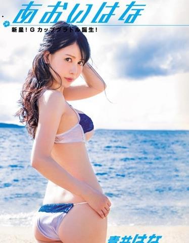 あおいはな 青井はな海报
