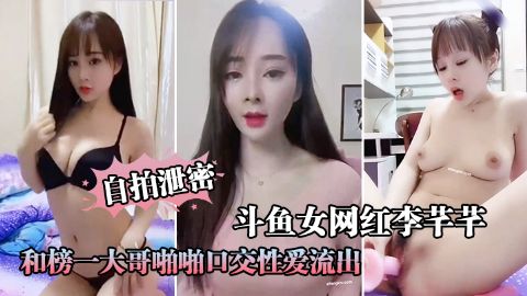 自拍泄密斗鱼女网红大哥啪啪口交性爱流出海报
