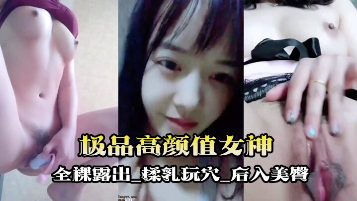 自拍泄密流出极品高颜值女神唐泽雪首次大尺度全裸与土豪啪啪私拍流出_全裸露出_乳玩穴_后入美臀海报
