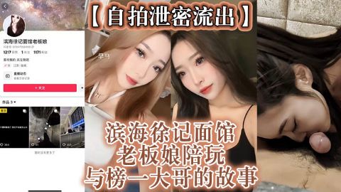 自拍泄密流出滨海徐记面馆老板娘陪玩与榜一大哥的故事海报