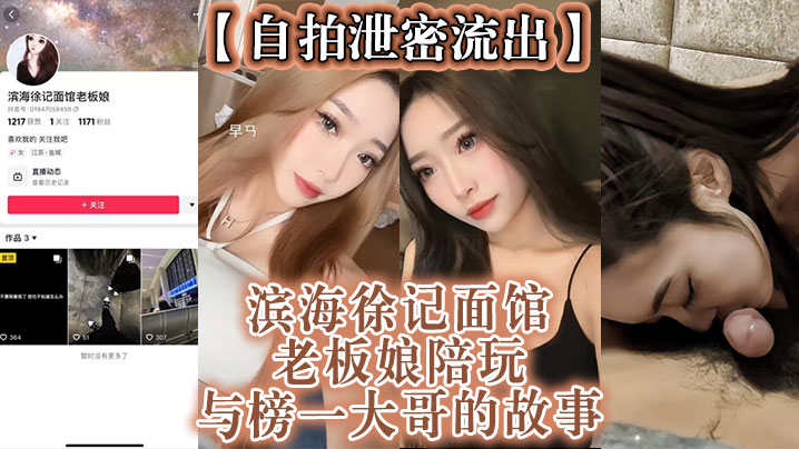 自拍泄密流出滨海徐记面馆老板娘陪玩与榜一大哥的故事海报
