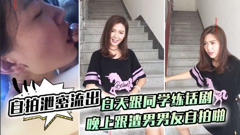 自拍泄密流出白天跟同学练话剧晚上跟渣男男友自拍啪啪泄密流出1海报