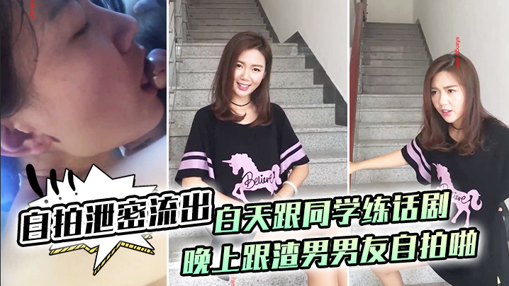 自拍泄密流出白天跟同学练话剧晚上跟渣男男友自拍啪啪泄密流出1海报