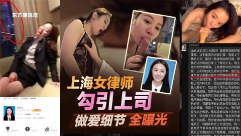 最新爆料北京冠领律师事务所敖梦雪自曝爱上男上司公开吃鸡细节及视频引爆律师圈完整版海报