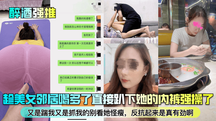 醉酒强推趁美女邻居喝多了直接趴下她的内裤强操了又是踹我又是抓我的别看她怪瘦反抗起来是真有劲啊海报