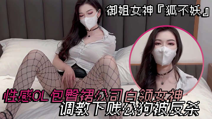 御姐女神狐不妖性感OL包臀裙公司白领女神调教下贱公狗被反杀海报