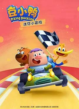 豆小鸭迷你小冒险海报