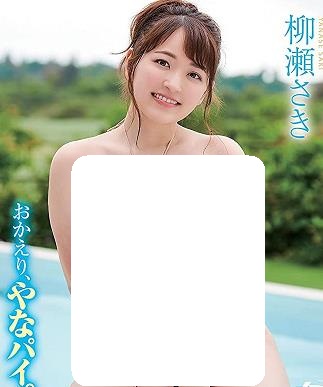 人气“神乳女优”柳濑纱海报