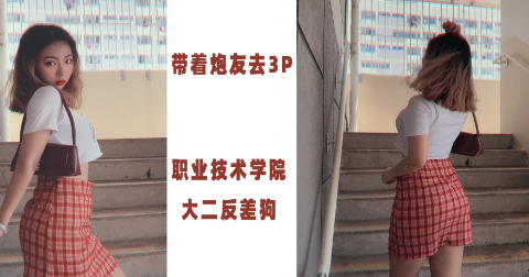 职业技术学院大二反差狗海报