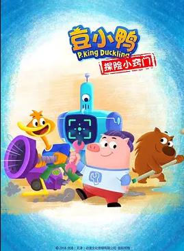 豆小鸭探险小窍门海报