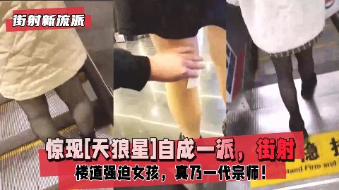 街射新流派惊现天狼星自成一派街射后暖心帮小姐姐擦精液楼道强迫小女孩真乃一代宗师超越被海报