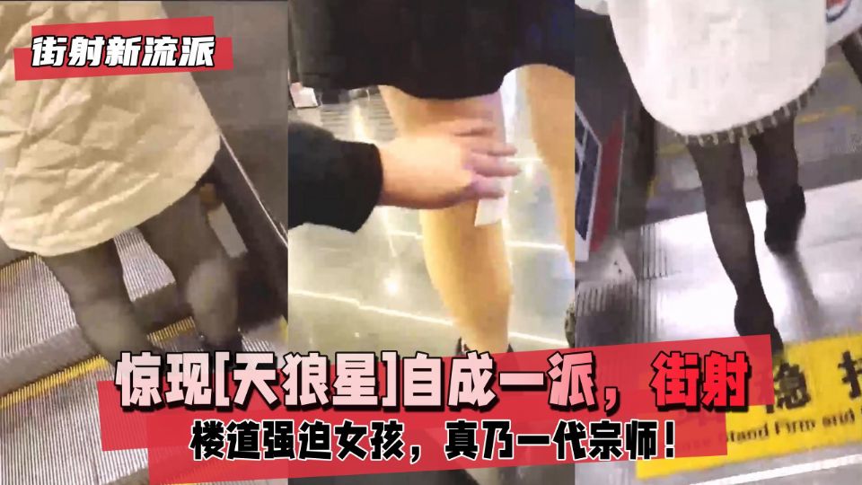 街射新流派惊现天狼星自成一派街射后暖心帮小姐姐擦精液楼道强迫小女孩真乃一代宗师超越被海报