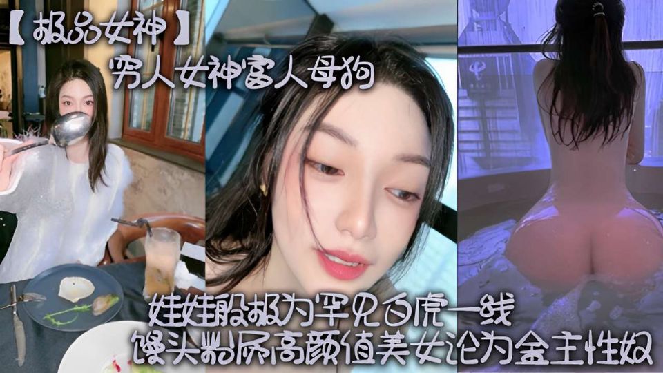 极品女神穷人女神富人母狗馒头逼高颜值美女论为金主性奴海报