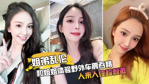 姐姐体验野外车震吞精人来人往超刺激海报