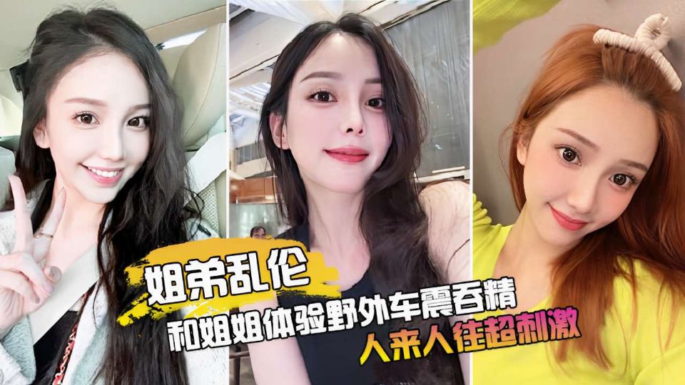 姐姐体验野外车震吞精人来人往超刺激海报