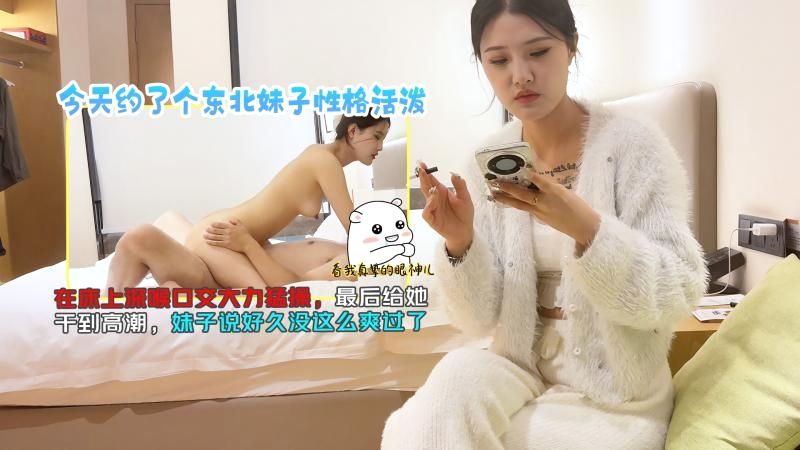 今天约了个东北妹子性格活泼在床上深喉口交大力勐操最后给她干到高潮妹子说好久没这么爽过了TGZY海报