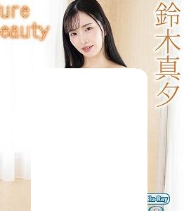纯净之美-鈴木真夕海报