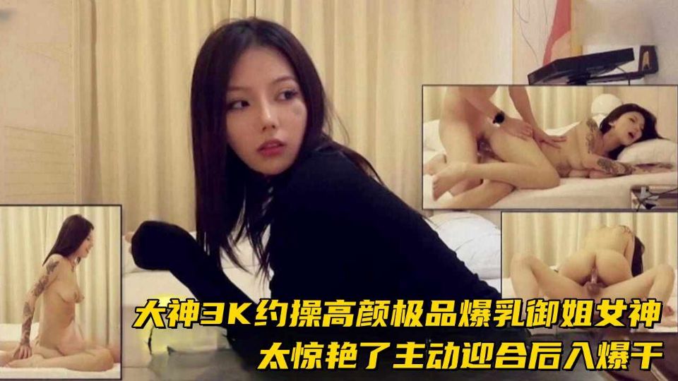 惊艳爆乳御姐3k约操主动迎合后入的女神爆干射精两次海报