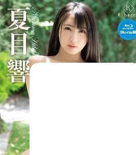 神秘美女夏目響海报