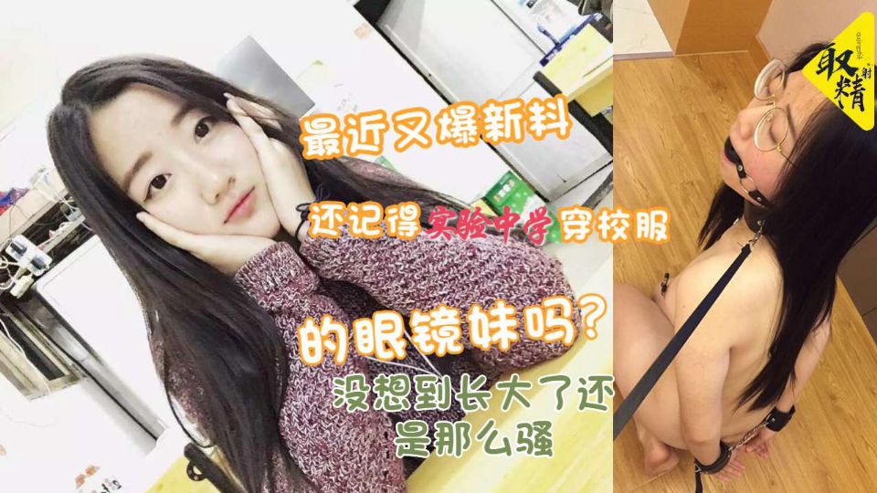 记得实验中学校服眼镜妹吗长大了还是那么骚海报