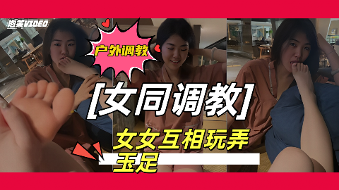 橘子没熟户外调教学生母狗女女互相玩弄玉足对白十分清晰真剌激海报
