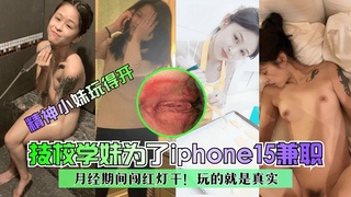 精神小妹玩得开技校学妹为了苹果15兼职月经期间闯红灯干海报