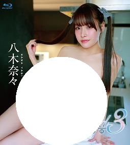最佳裸体 03 八木奈々海报