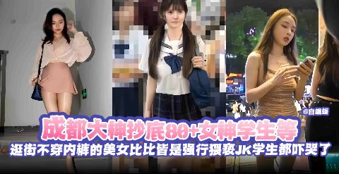 绝版偷拍抄底精选-大神抄底几十位女神学生等逛街不穿内裤稻美女比比皆是--强行猥亵学生妹都被吓哭了-海报