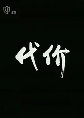 代价[电影解说]海报