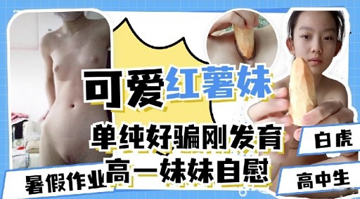 可爱红薯妹单纯好骗刚发育暑假作业高一妹妹自慰海报
