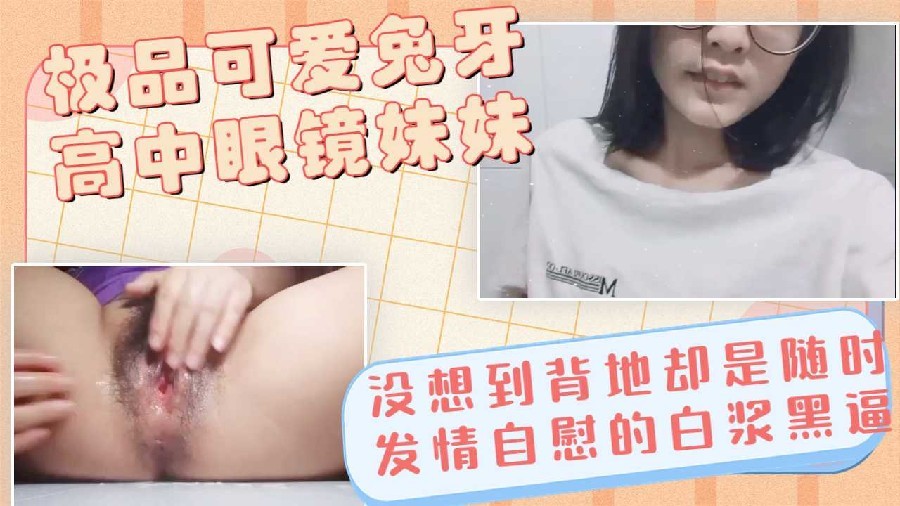 可爱高中兔牙眼镜妹妹表面清纯背地却是淫水流满的大黑骚逼反差海报
