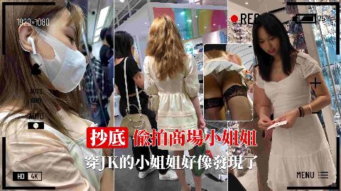 极限抄底偷拍清纯小姐姐裙下春光差点翻车海报