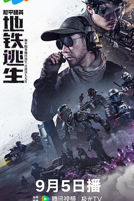 和平精英：地铁逃生(真人版)海报