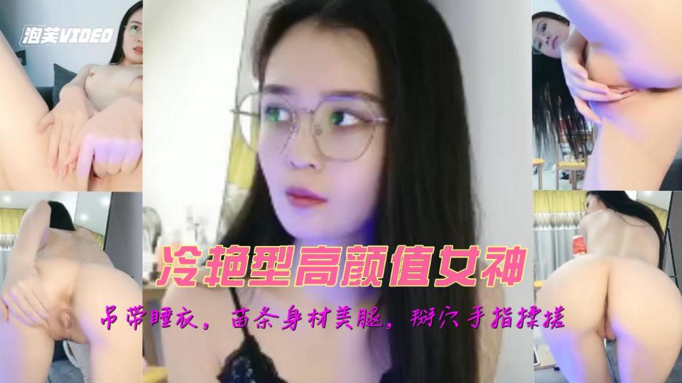 冷艳型高颜值女神带着眼镜御姐风吊带睡衣苗条身材美腿掰穴手指揉搓浴室洗澡湿身摆弄各种姿势海报