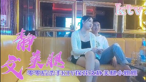 零零后杀手KTV探花文静美腿小姐姐海报