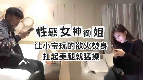 精选探花-性感女神长腿御姐扛起黑丝美腿就操海报