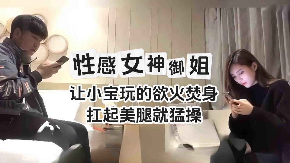 精选探花-性感女神长腿御姐扛起黑丝美腿就操海报