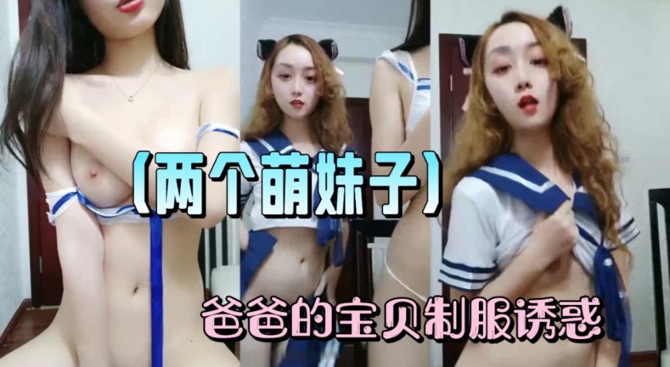 两个萌妹子爸爸的宝贝制服海报