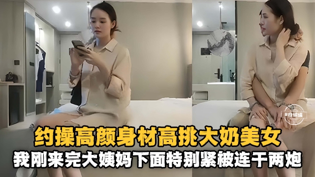 精选探花-约操高颜值大长腿气质女神老哥性与旺盛连干两炮都不满足海报